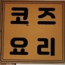 코즈요리