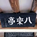 창녕 팔락정 티스토리
