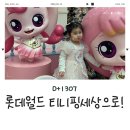 행복한선물 | 롯데월드 티니핑 퍼레이드 후기 | 졸업선물로 다녀온 행복한 하루