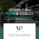 을지로입구 미래에셋센터원웰니스 FC신입/경력 모집 이미지