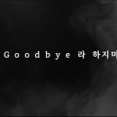 양준일의 새 음원 Goodbye_X_Love를 기다리며 : 본질과 파격 이미지