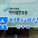 숨편한세상하여태한의원 이미지