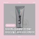 다이아짐(DIA GYM) | [뷰티] 라이브오랄스 퓨어다이아 미백치약 : 치아미백 입냄새제거 한번에 관리 데일리치약 추천