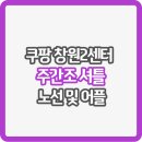 오토오아시스 장유신도시점 | 쿠팡 창원2센터 셔틀 버스 노선도와 사용 어플 (주간조)