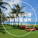나트랑 9월, 10월 날씨/ 준비물/ 옷차림 정보/ 가볼만한곳 정리