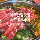 한림읍사무소 | 제주도 한림맛집 갓성비 무한리필샐러드바 샤브마니아 한림점
