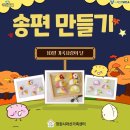 창원YWCA | [창원시마산가족센터] 가족사랑의 날 10월 프로그램 참여 후기(송편 만들기)