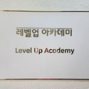 레벨업학원 이미지