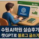 챗 GPT활용 글쓰기 | 수원 AI학원 실습후기,챗GPT로 블로그 글쓰기와 픽셀AI 이미지 제작 노하우