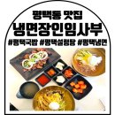 냉면장인 임사부&숯불고기(당감점) | 평택동맛집 평택국밥 냉면장인임사부 후기
