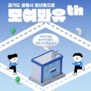 열린시민청 | [모여봐유th] 경기도 광명시 청년센터 &#34;청년동&#34;을 소개합니다💙 | 콘텐츠 제작 과정, 후기