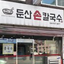 대전문정초등학교 | [대전] 탄방동 손칼국수 맛집 “둔산손칼국수” 내돈내산 후기