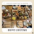 UR(화성시)-중(집)1-2[상리1길]-상-1 | 망포 반월동 한정식 상견례 가족모임 들밥차반 신동탄반월점 솔직후기