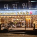 보승회관 고덕역점 | 해장최고! 보승회관 포장 수육국밥 후기 고덕역점