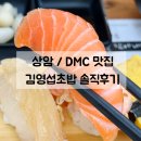 상암DMC블루클럽 | 상암 스시 맛집 | DMC 소문난 웨이팅 맛집 김영섭 초밥 솔직후기