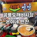 공릉도깨비시장 은이네 반찬 가게 주차 및 위치 가격
