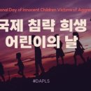 국제 침략 희생 어린이의 날 이미지