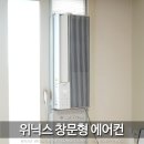 067 | 창문형 에어컨 추천 위닉스 EWIE067-PWK 설치부터 사용까지 내돈내산 후기 소음은?!
