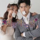 시집 | 전주 시집가는날 스드메 후기