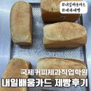 내일배움카드┃국제커피제과직업학원 제빵기능사 실기 자격증반 수강 후기