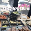 시골한우장터벼루🥩한우구워주는 정육식당