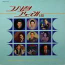 그 시절 그 노래 1집 [목포의 눈물] (1984) 이미지