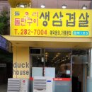 동백돌오리삼겹살