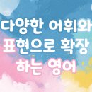 신도림동물병원 | 예리엘 잉글리쉬 영등포신도림점 수강 후기 – 다양한 어휘와 표현으로 확장하는 영어