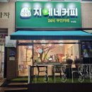지예네커피 4호점