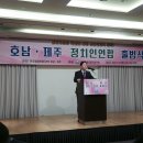 3월 27일 호남 제주 정치인연합 출범식 이미지