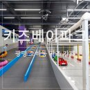 광명카인테리어 | 소하동 키즈카페 [키즈베이파크]광명점 리뉴얼 후기 내돈내산 후기