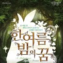 한 여름밤의 꿈 이미지