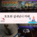 또또와 실내낚시카페 이미지