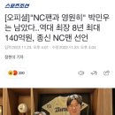 [오피셜]"NC팬과 영원히" 박민우는 남았다..역대 최장 8년 최대 140억원, 종신 NC맨 선언 이미지