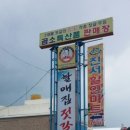 할매집젓갈
