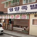 새서부시장 | 영월 현지인 맛집 영양족발 고퀄리티 마늘족발 영월 서부시장 맛집 후기