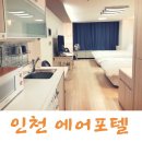 항공세탁 | 인천공항 근처 숙박, '인천 에어포텔' 자세한 후기