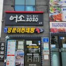 어소2020&바다양푼이동태탕 | [식당] 남악 바다양푼이동태탕
