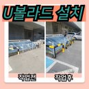 남해부분정비 | 주차장에 U 볼라드 설치 하고 페인트 칠 보수 시공 후기