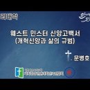 웨스트민스터 신앙고백서 제1강 면려대학 : 필수과정 (CE 기독청장년면려회 전국연합회) 이미지