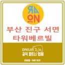 타워베르빌 | 부산 진구 입주청소 비용 왜 업체마다 다를까? 타워베르빌