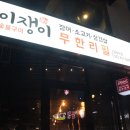 구이쟁이 | 익산 원광대 맛집 : 구이쟁이(소고기 무한리필)