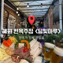 달빛한옥 | [서울] 왜 이제 알았지? 감성 폭발 15년 혜화술집 한옥주점 '달빛마루' 솔직 후기