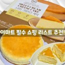 신세계푸드이마트본사 | 이마트 필수 쇼핑 리스트! 밀크앤허니 스위트 크림치즈 케이크 520g 솔직 후기
