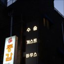 수송게스트하우스 | 서울게스트하우스, 종로게스트하우스 찾던중 발견한 수송게스트하우스 방문후기