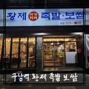 황제족발보쌈 | 구남역 황제 마왕화덕 족발 보쌈 내돈내산 후기