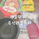 CU 운남6단지점 | CU편의점 내돈내산 애플하우스 즉석라쫄떡볶이/ 흥생 반숙계란 리뷰