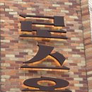 에스지다인힐로스옥한남점 | 【서울 용산 '로스옥 한남점'】 가격이 꽤 높음에도 '가성비'라는 말을 쓸 수밖에 없는 곳🐮