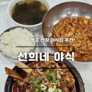 선희네야식 이미지