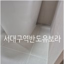 티스테이션서대구IC점 | 서대구역반도유보라센텀 줄눈시공후기